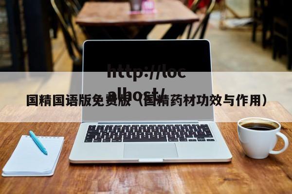 国精国语版免费版（国精药材功效与作用）