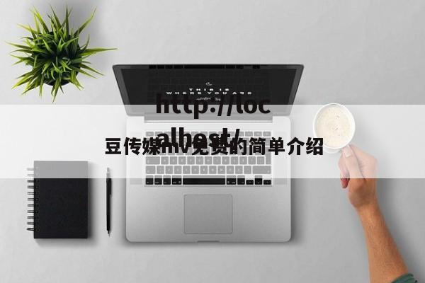 豆传媒mv免费的简单介绍