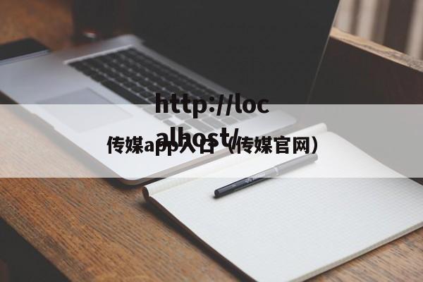 传媒app入口（传媒官网）