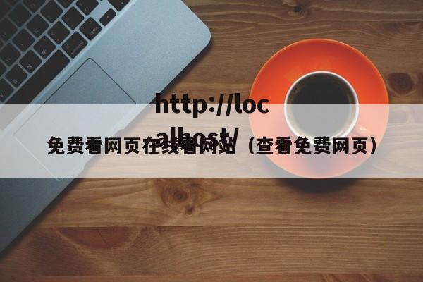 免费看网页在线看网站（查看免费网页）